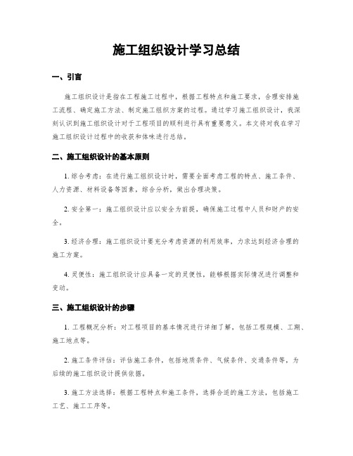 施工组织设计学习总结