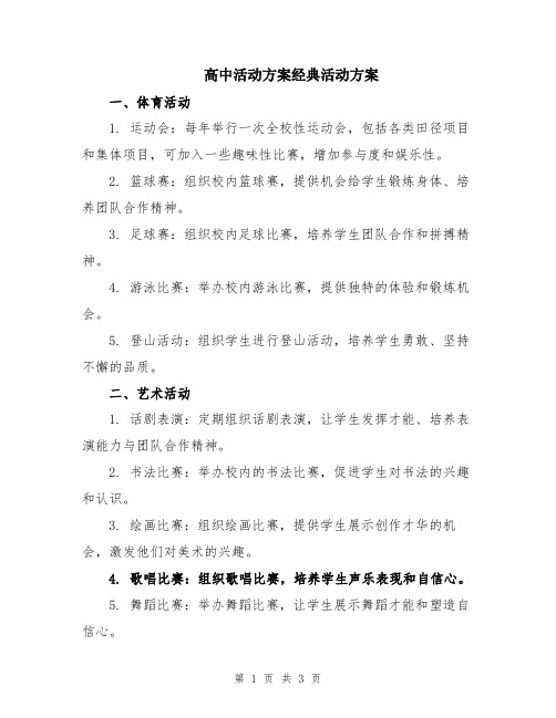 高中活动方案经典活动方案