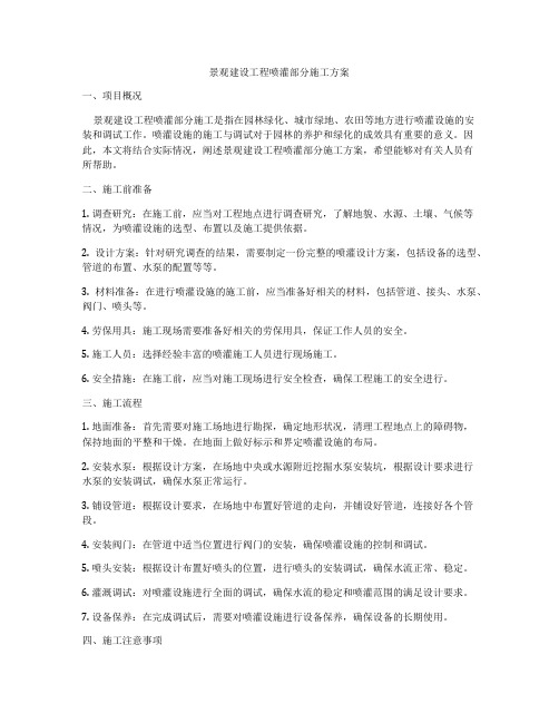 景观建设工程喷灌部分施工方案