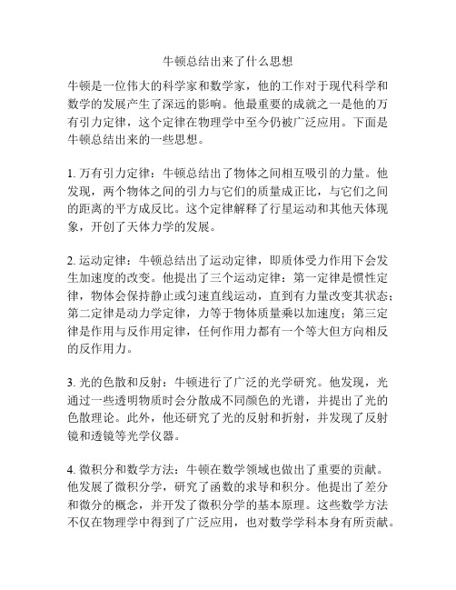 牛顿总结出来了什么思想