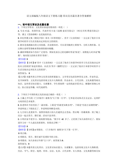 2020-2021语文部编版八年级语文下册练习题 常识及名篇名著含答案解析