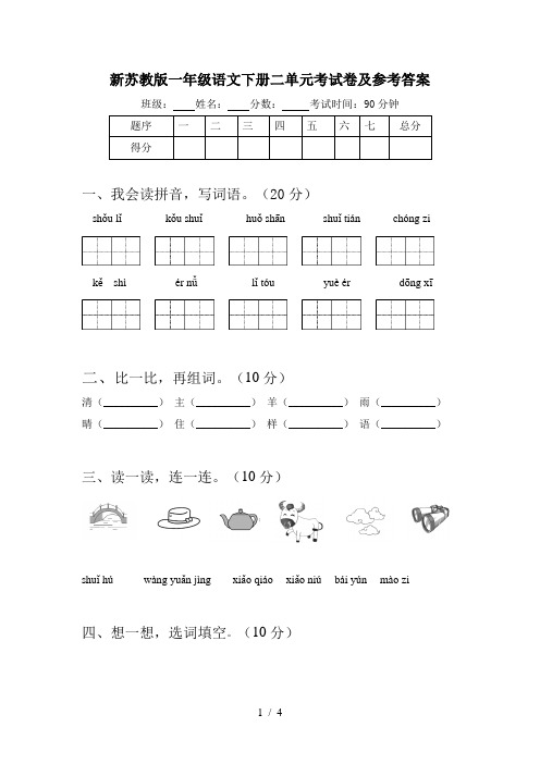 新苏教版一年级语文下册二单元考试卷及参考答案