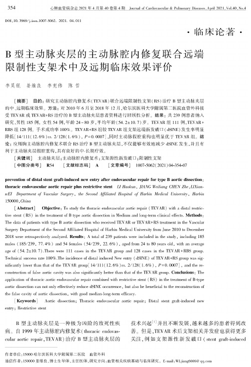 B型主动脉夹层的主动脉腔内修复联合远端限制性支架术中及远期临床效果评价