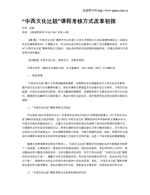 “中西文化比较”课程考核方式改革初探