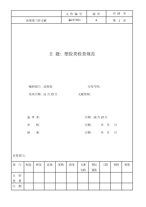 塑胶类检验规范