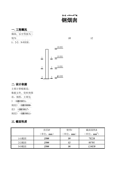 钢烟囱计算书