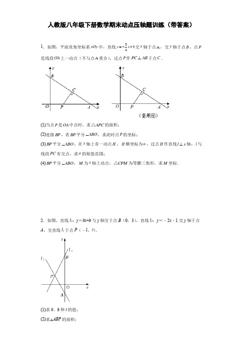 人教版八年级下册数学期末动点压轴题训练(带答案)