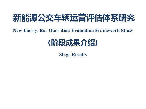 新能源公交车辆运营评估体系研究-阶段成果汇报