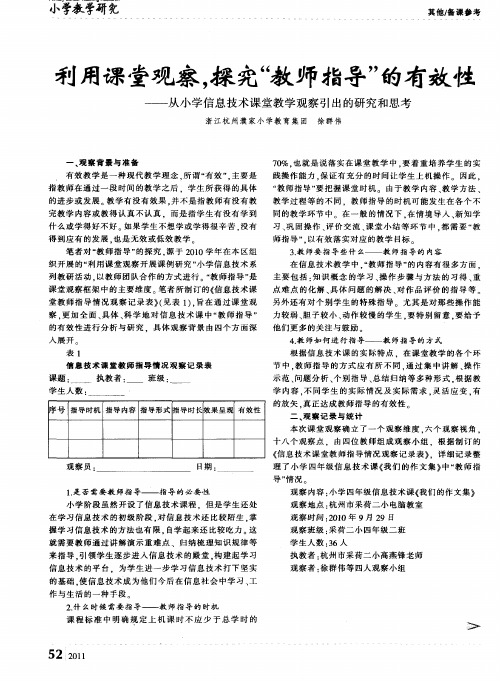 利用课堂观察,探究“教师指导”的有效性——从小学信息技术课堂教学观察引出的研究和思考