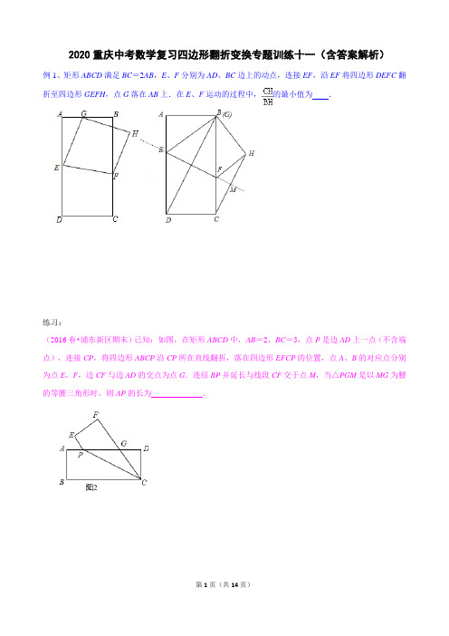 2020重庆中考数学复习四边形翻折变换专题训练十一(含答案解析)