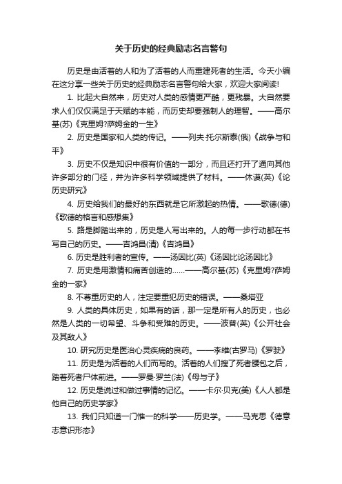 关于历史的经典励志名言警句