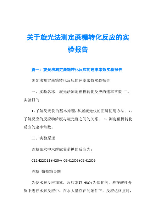 关于旋光法测定蔗糖转化反应的实验报告