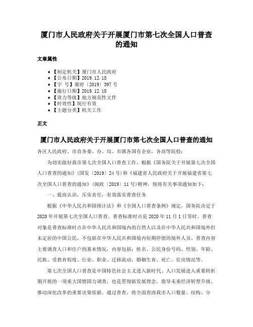 厦门市人民政府关于开展厦门市第七次全国人口普查的通知