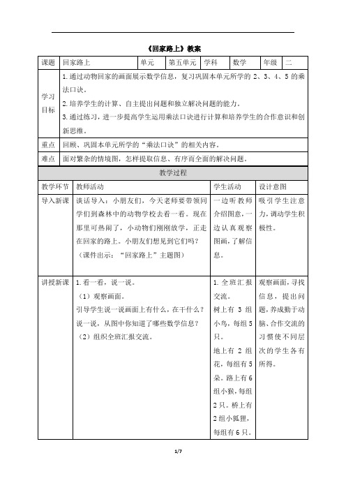 《回家路上》公开课教学设计教案