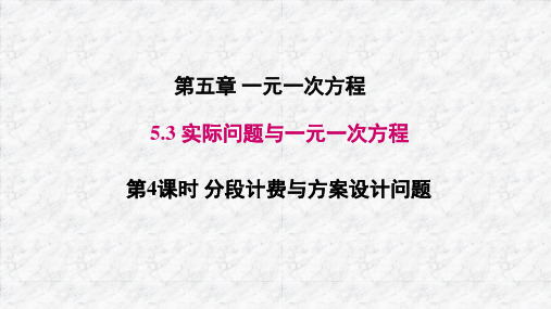 5.3 第4课时 分段计费与方案设计问题课件-人教版(2024)数学七年级上册