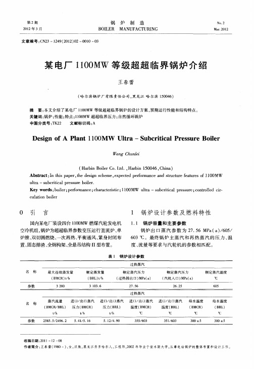 某电厂1100MW等级超超临界锅炉介绍