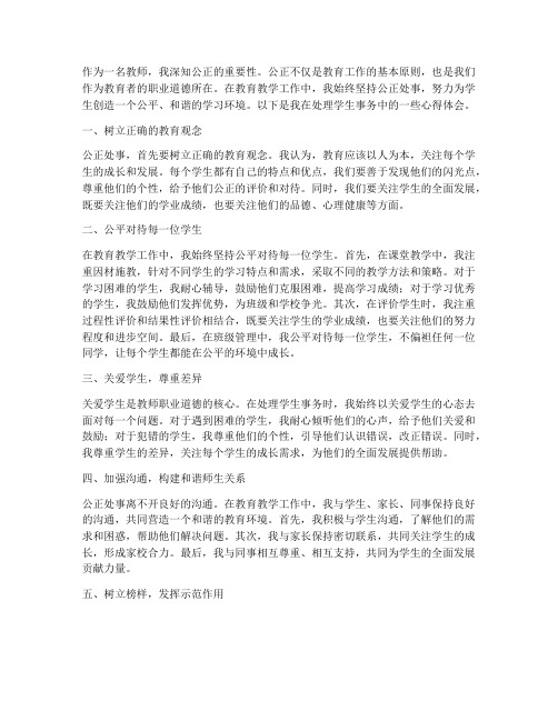 教师处事公正心得体会范文