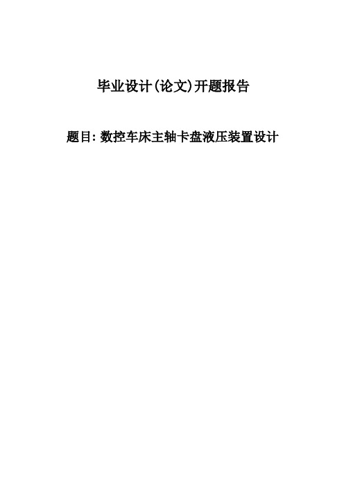 数控车床主轴卡盘液压装置设计开题报告 (138)