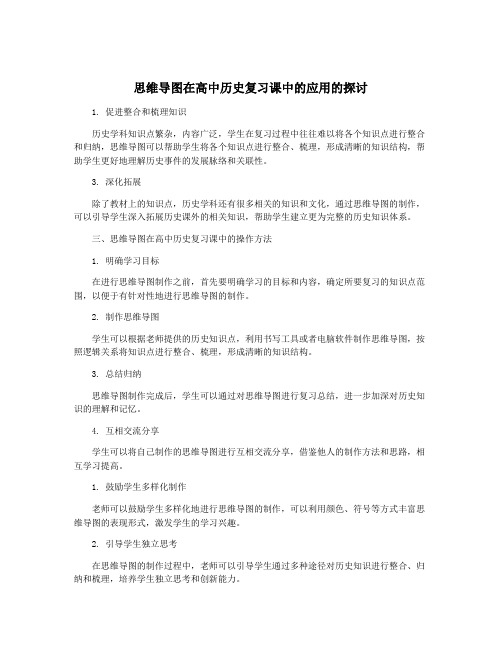 思维导图在高中历史复习课中的应用的探讨