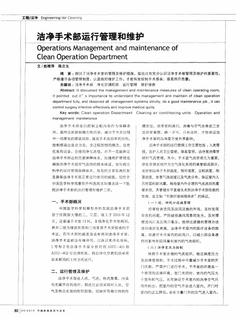 洁净手术部运行管理和维护