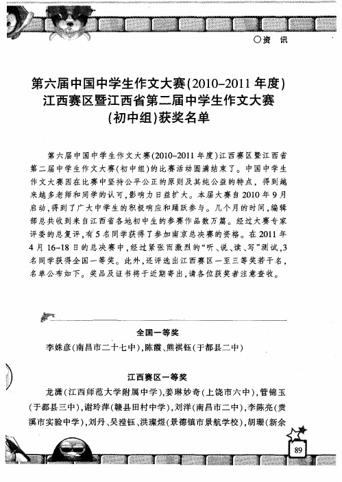 第六届中国中学生作文大赛(2010—2011年度)江西赛区暨江西省第二届中学生作文大赛(初中组)获奖名单