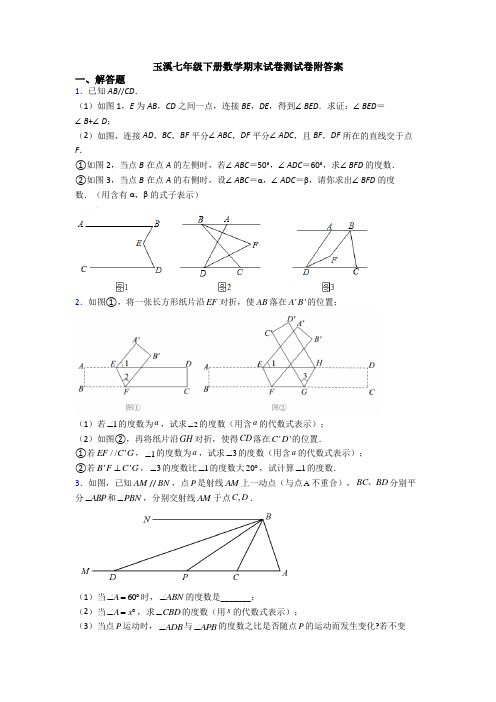 玉溪七年级下册数学期末试卷测试卷附答案