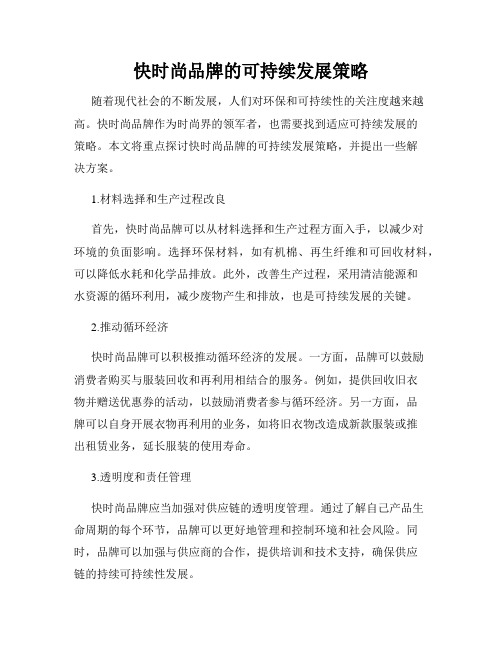 快时尚品牌的可持续发展策略