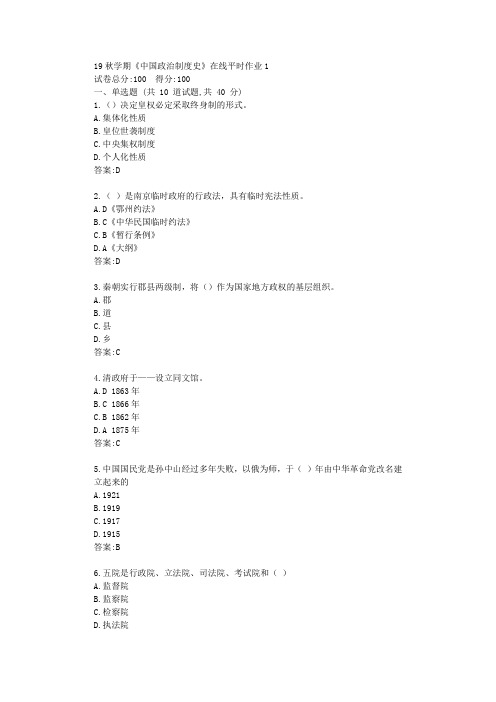 东北大学19秋学期《中国政治制度史》在线平时作业1满分资料