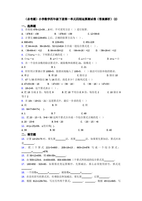 (必考题)小学数学四年级下册第一单元四则运算测试卷(答案解析)(2)