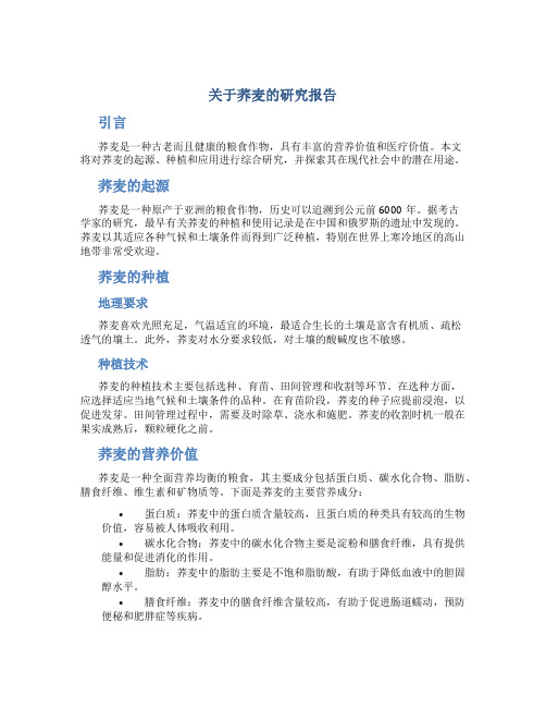 关于荞麦的研究报告作文