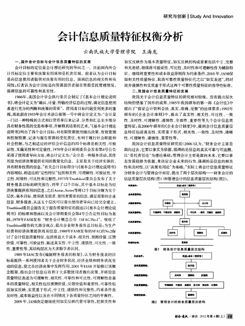 会计信息质量特征权衡分析