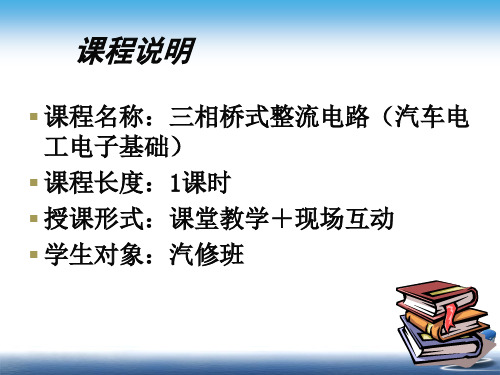 汽车电子三相整流电路ppt课件