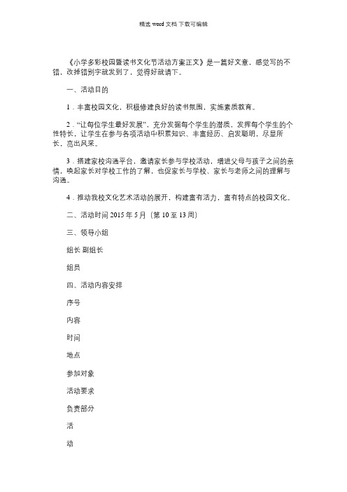 [多彩的校园]小学多彩校园暨读书文化节活动方案正文
