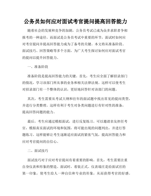 公务员如何应对面试考官提问提高回答能力