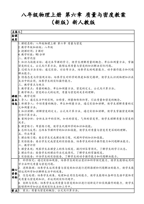 八年级物理上册第六章质量与密度教案(新版)新人教版