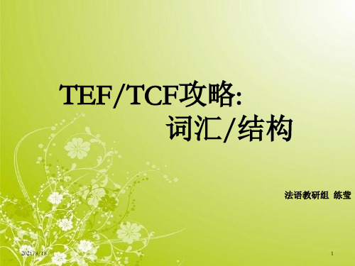 [法语学习]TCFTEF_结构词汇攻略_OK