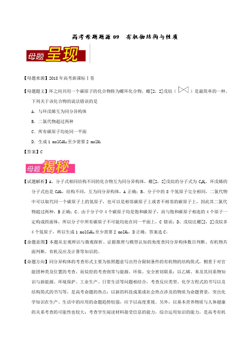 2018年高考化学母题系列：专题09-有机物结构与性质(含答案)