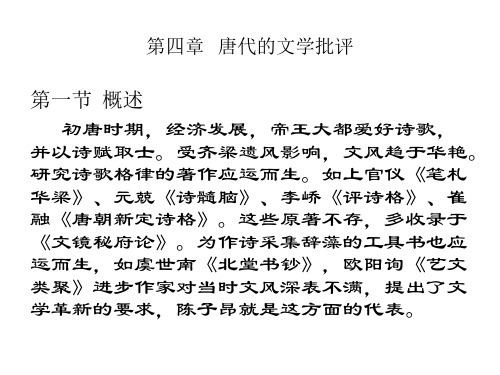 第四章中国文学批评史之唐代的文学批评