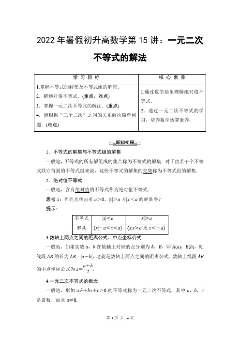 2022年暑假初升高数学第15讲：不等式的解集 一元二次不等式的解法(教师版)