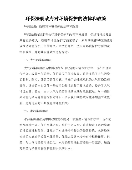 环保法规政府对环境保护的法律和政策