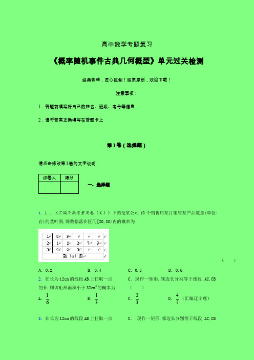 概率随机事件古典几何概型一轮复习专题练习(五)附答案人教版高中数学新高考指导