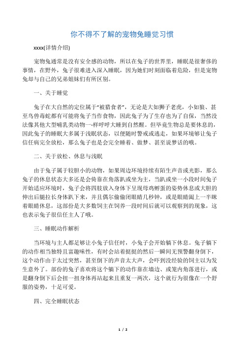 你不得不了解的宠物兔睡觉习惯