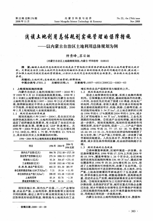 浅谈土地利用总体规划实施管理的保障措施——以内蒙古自治区土地利用总体规划为例