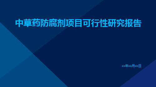 中草药防腐剂项目可行性研究报告