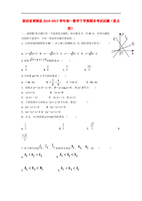 陕西省黄陵县高一数学下学期期末考试试题(重点班)