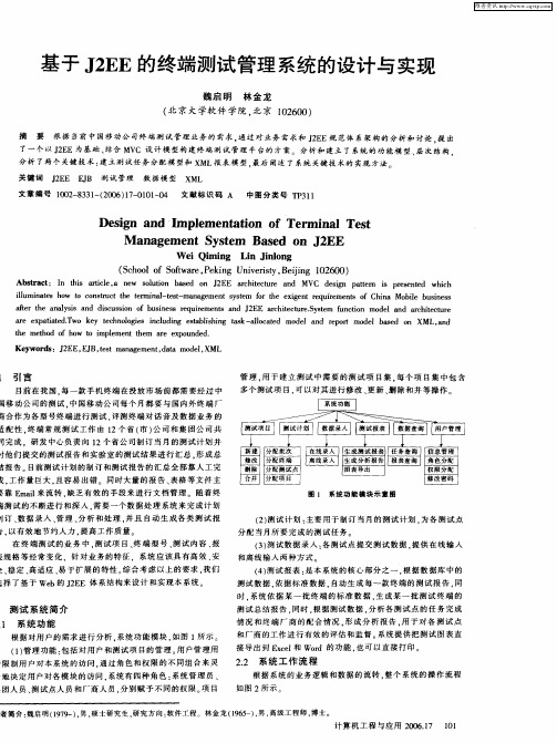 基于J2EE的终端测试管理系统的设计与实现