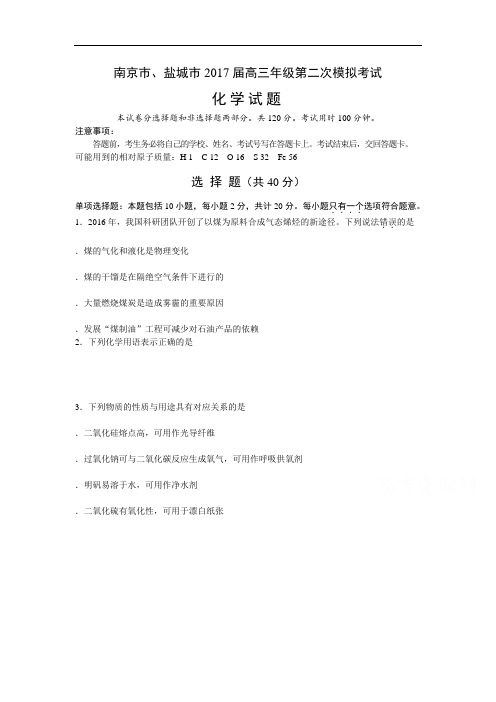 江苏省南京市、盐城市届高三第二次模拟考试 化学  Word版含答案