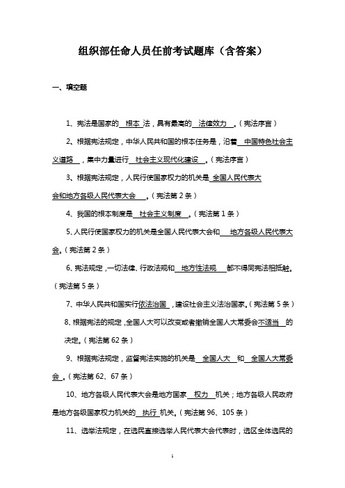 提请县人大常委会任命人员任前法律知识考试题库(新)