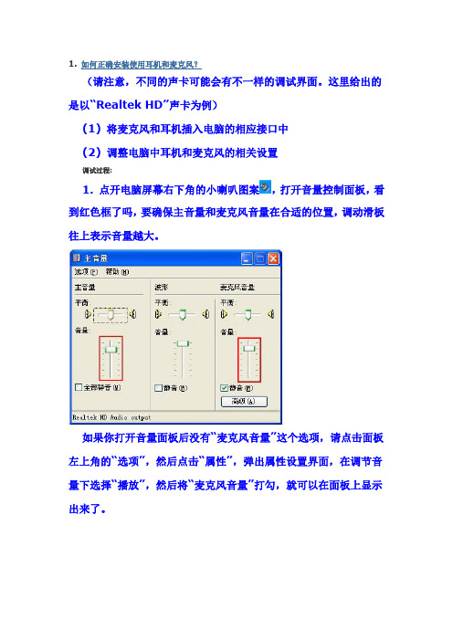 如何正确安装使用耳机和麦克风？