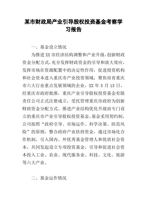 某市财政局产业引导股权投资基金考察学习报告